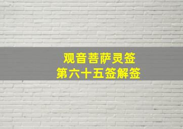 观音菩萨灵签第六十五签解签