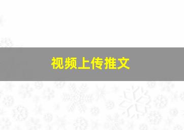 视频上传推文