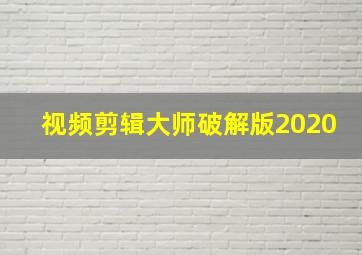 视频剪辑大师破解版2020