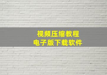 视频压缩教程电子版下载软件