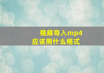 视频导入mp4应该用什么格式