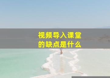 视频导入课堂的缺点是什么