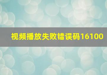 视频播放失败错误码16100