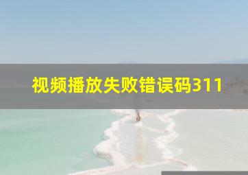 视频播放失败错误码311