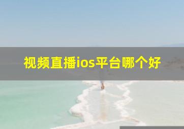 视频直播ios平台哪个好