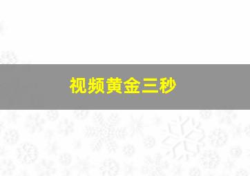 视频黄金三秒