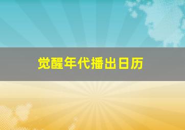 觉醒年代播出日历