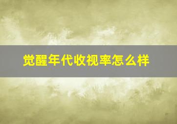 觉醒年代收视率怎么样