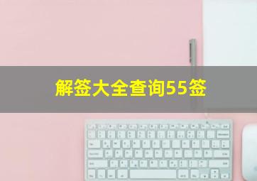 解签大全查询55签