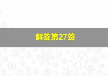 解签第27签