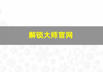 解锁大师官网