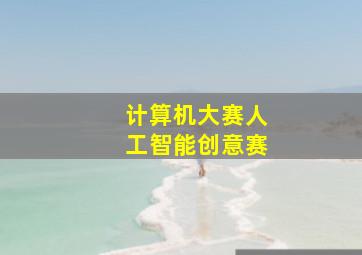 计算机大赛人工智能创意赛