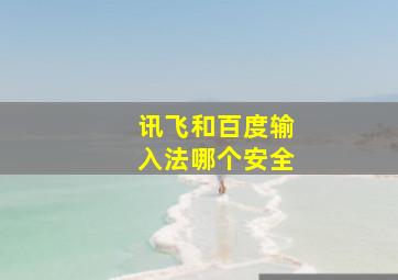 讯飞和百度输入法哪个安全