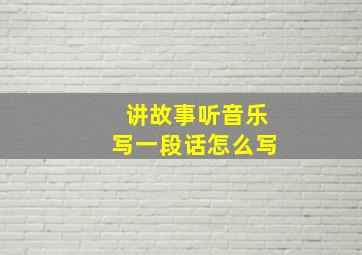 讲故事听音乐写一段话怎么写