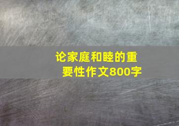 论家庭和睦的重要性作文800字