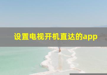 设置电视开机直达的app