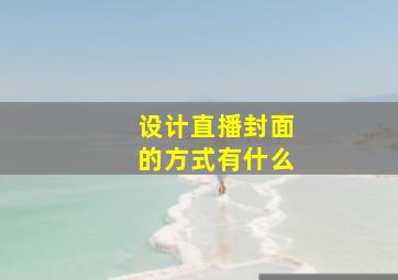 设计直播封面的方式有什么