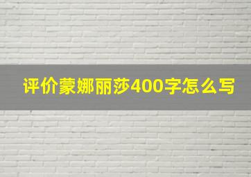 评价蒙娜丽莎400字怎么写