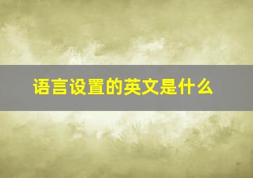 语言设置的英文是什么