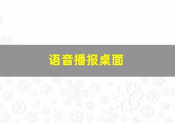 语音播报桌面