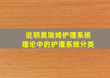 说明奥瑞姆护理系统理论中的护理系统分类