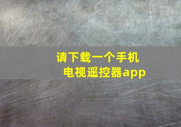 请下载一个手机电视遥控器app