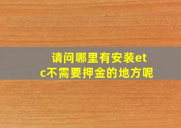 请问哪里有安装etc不需要押金的地方呢