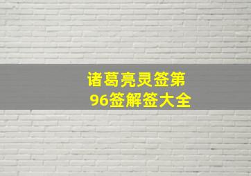 诸葛亮灵签第96签解签大全