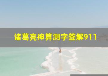 诸葛亮神算测字签解911