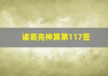 诸葛亮神算第117签