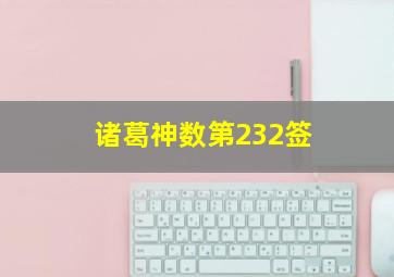 诸葛神数第232签