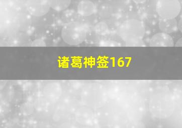 诸葛神签167