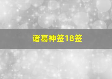 诸葛神签18签