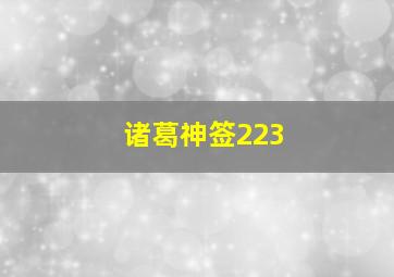 诸葛神签223