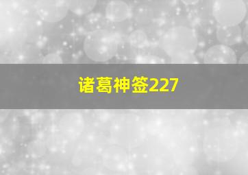 诸葛神签227