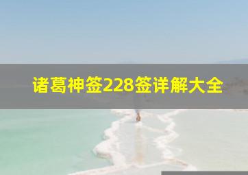 诸葛神签228签详解大全