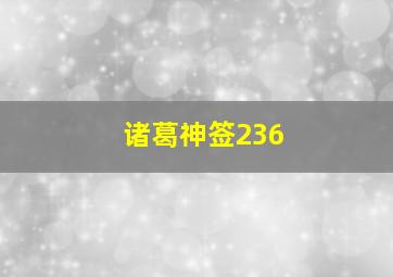 诸葛神签236