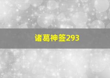 诸葛神签293