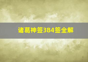 诸葛神签384签全解