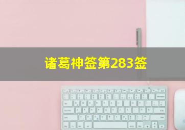 诸葛神签第283签