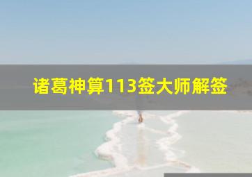 诸葛神算113签大师解签