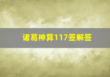 诸葛神算117签解签