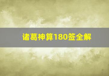 诸葛神算180签全解