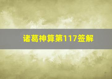 诸葛神算第117签解