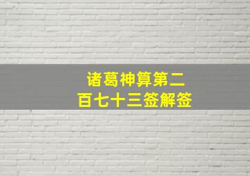 诸葛神算第二百七十三签解签