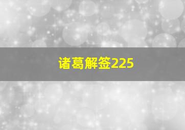 诸葛解签225