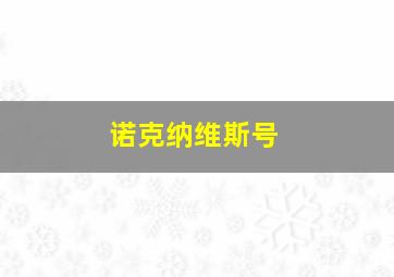 诺克纳维斯号