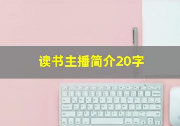 读书主播简介20字