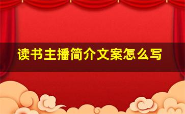 读书主播简介文案怎么写