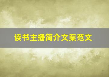 读书主播简介文案范文